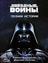 Звёздные войны. Полная история