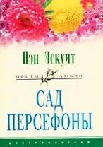 Сад Персефоны