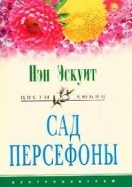 Сад Персефоны