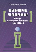 Компьютерное моделирование. Практикум по имитационному моделированию в среде GPSS World