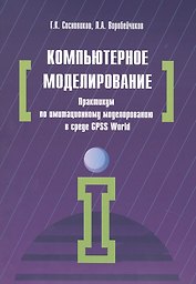 Компьютерное моделирование. Практикум по имитационному моделированию в среде GPSS World