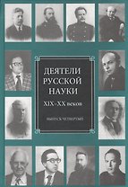 Деятели русской науки XIX-XX веков. Выпуск четвертый
