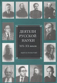 Деятели русской науки XIX-XX веков. Выпуск четвертый