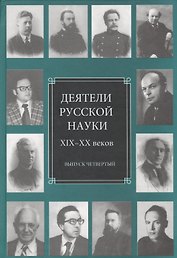 Деятели русской науки XIX-XX веков. Выпуск четвертый