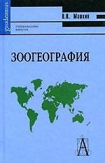 Зоогеография: учебное пособие для вузов. 2-е изд.