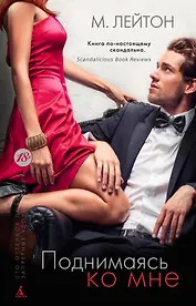 Плохие парни. Книга 2. Поднимаясь ко мне