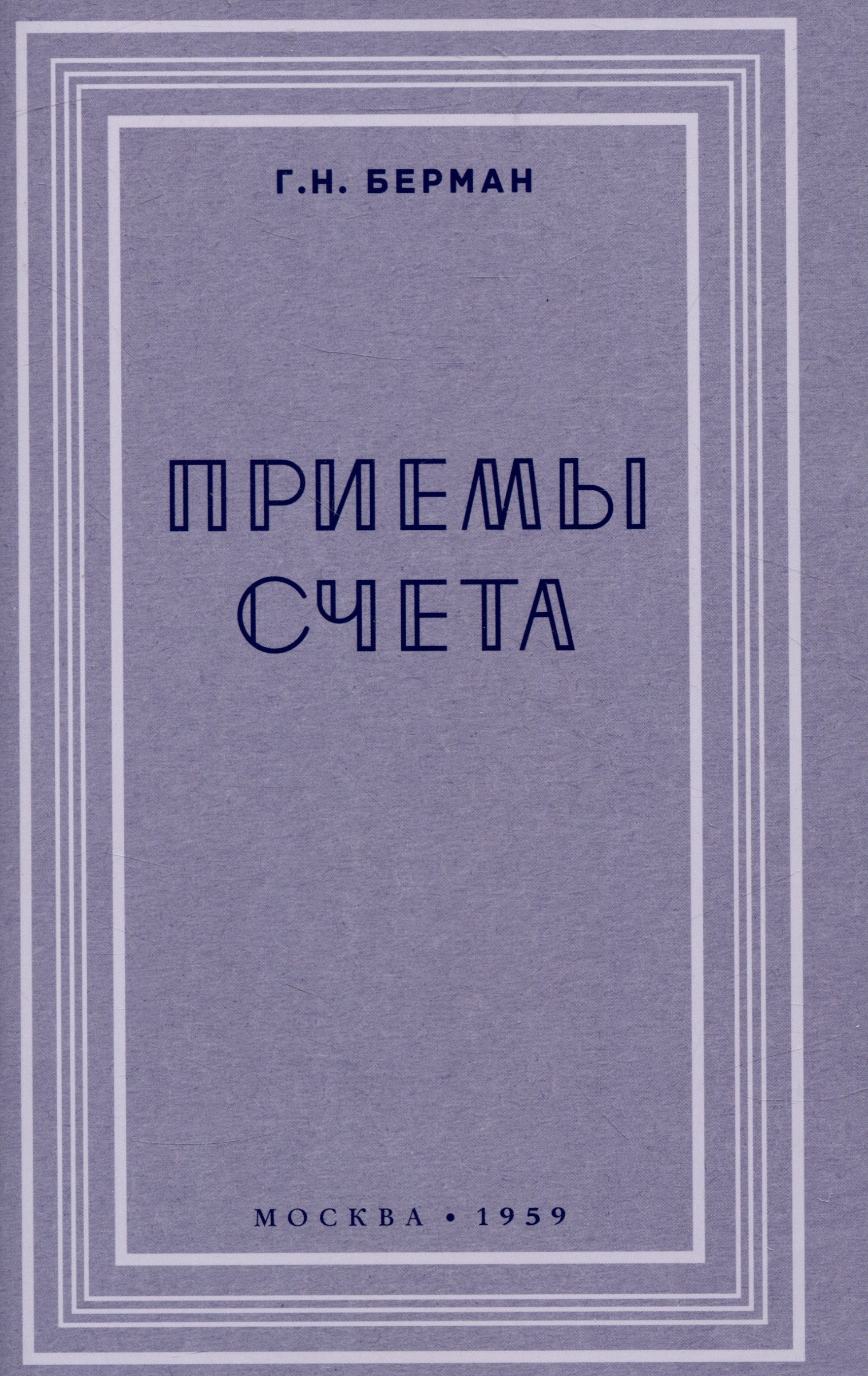 

Приёмы счёта