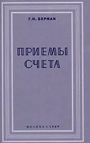 Приёмы счёта