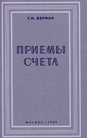 Приёмы счёта