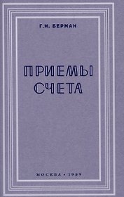 Приёмы счёта