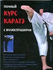 Полный курс каратэ