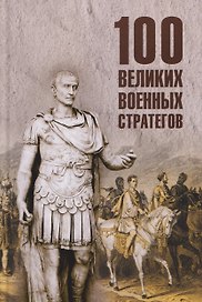 100 великих военных стратегов  