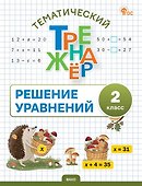 Математика. Решение уравнений. 2 класс. Тематический тренажёр - 0