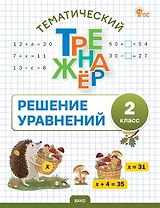Математика. Решение уравнений. 2 класс. Тематический тренажёр