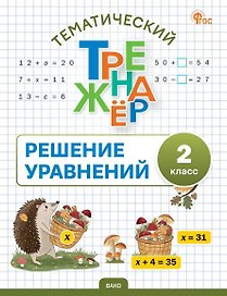 Математика. Решение уравнений. 2 класс. Тематический тренажёр