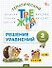 Математика. Решение уравнений. 2 класс. Тематический тренажёр - 0