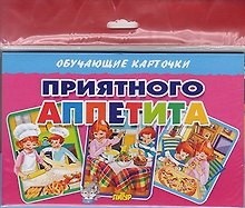 Обучающие карточки "Приятного аппетита" (европодвес)