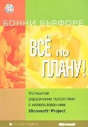 Всё по плану! Успешное управление проектами с использованием Microsoft Project