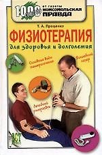 Физиотерапия для здоровья и долголетия