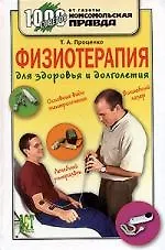 Физиотерапия для здоровья и долголетия