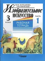 Изобразительное искусство. 3 класс. Рабочая тетрадь. В 2-х частях. Часть 1