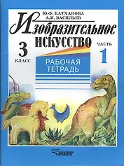 Изобразительное искусство. 3 класс. Рабочая тетрадь. В 2-х частях. Часть 1