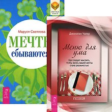 Мечты сбываются! Меня для ума (комплект из 2 книг)
