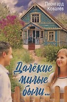Далекие милые были…