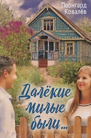 Далекие милые были…