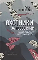 Охотники за новостями. Повесть о Грузии 90-х. Как все начиналось
