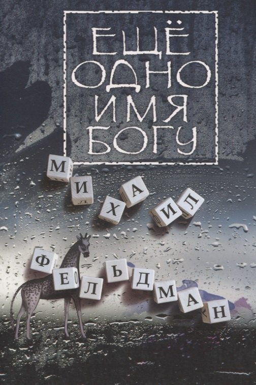 

Еще одно имя Богу