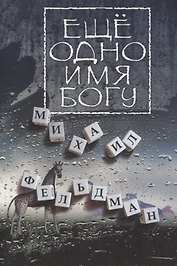 Еще одно имя Богу