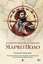 История знаменитых путешествий: Марко Поло