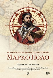 История знаменитых путешествий: Марко Поло