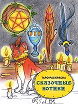 Таро-раскраска. Сказочные котики