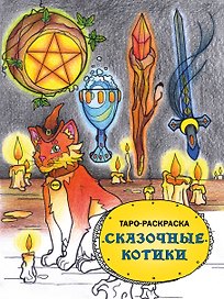 Таро-раскраска. Сказочные котики