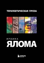 Комплект "Терапевтическая проза Ирвина Ялома" (набор из 5 книг)