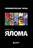 Комплект "Терапевтическая проза Ирвина Ялома" (набор из 5 книг) - 0
