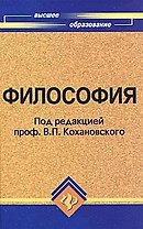 Философия: учеб. пособие для вузов дп