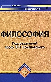 Философия: учеб. пособие для вузов дп