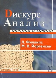 Дискурс-анализ:Теория и метод