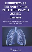 Клиническая интерпретация рентгенограммы легких Справочник (м) (Дарби)