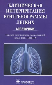Клиническая интерпретация рентгенограммы легких Справочник (м) (Дарби)