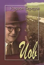 Иов (м) Березов