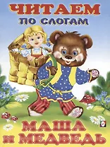 Маша и Медведь (читаем по слогам)