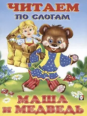 Маша и Медведь (читаем по слогам)