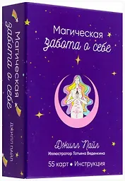 Магическая забота о себе (55 карт + Инструкция)