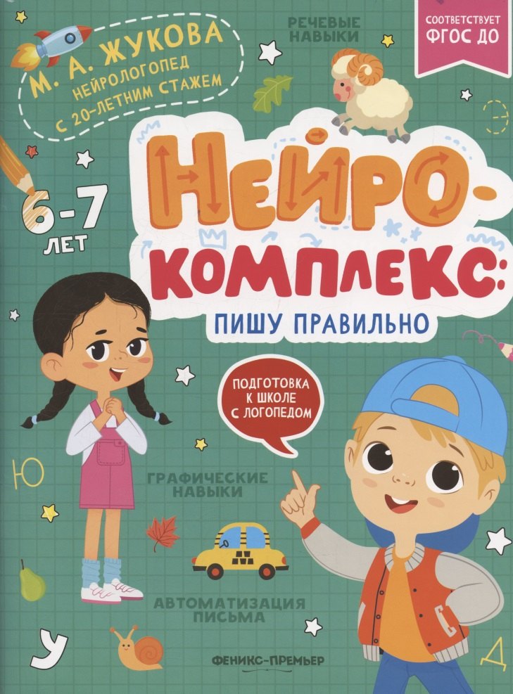 

Нейрокомплекс: пишу правильно: 6-7 лет