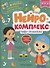 Нейрокомплекс: пишу правильно: 6-7 лет - 0