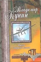Пилот первого класса. Привал. Воздухоплаватель. Старшина. Самолет : [сб.]